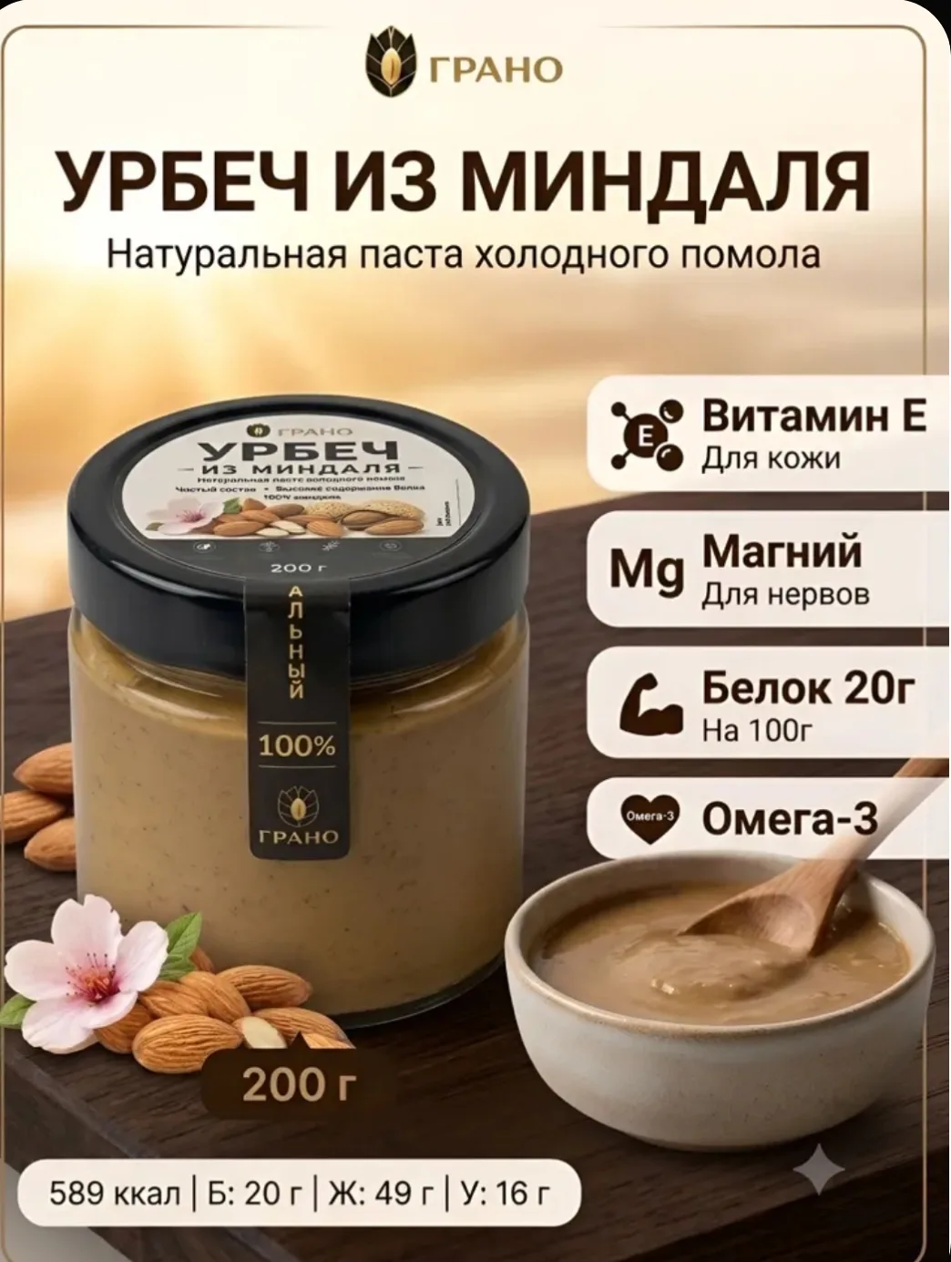 Урбеч из миндаля ГРАНО