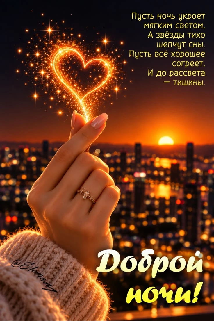 Доброй ночи! Чудесных сновидений! До завтра! ✨🌙