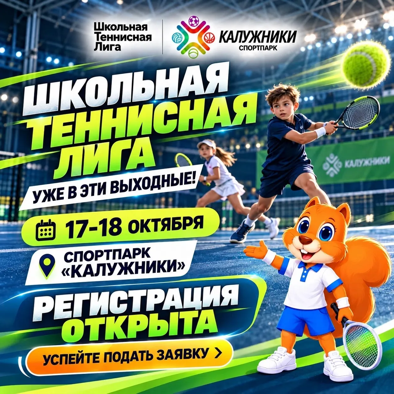 🎾 КАЛУГА, ГОТОВЬТЕ РАКЕТКИ — ШТЛ УЖЕ В ЭТИ ВЫХОДНЫЕ!