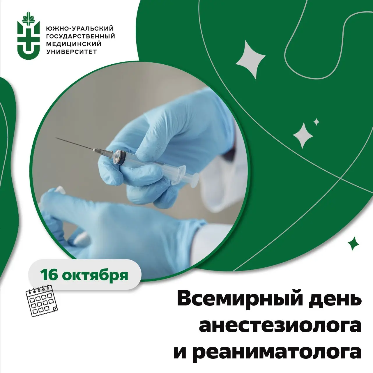 💉 16 октября — Всемирный день анестезиолога и реаниматолога