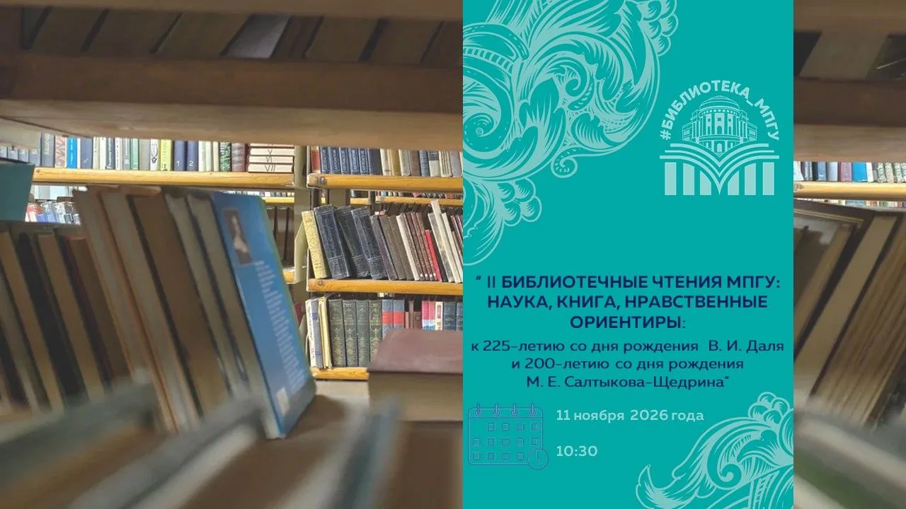 11 ноября 2026 года Библиотека МПГУ приглашает на студенческую конференцию «II Библиоте...