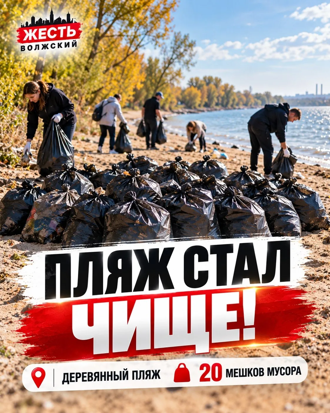🌿 В Волжском волонтёры очистили «Деревянный» пляж от мусора