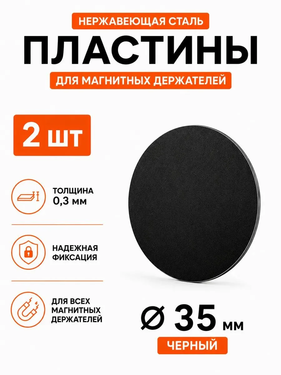 🔥 Пластина для магнитного держателя Ø35 мм 2 шт черная