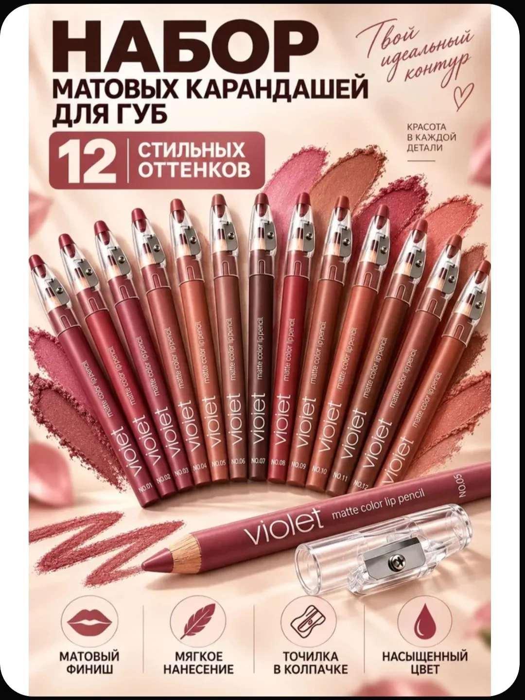 Набор матовых карандашей для губ Violet из 12 стильных оттенков