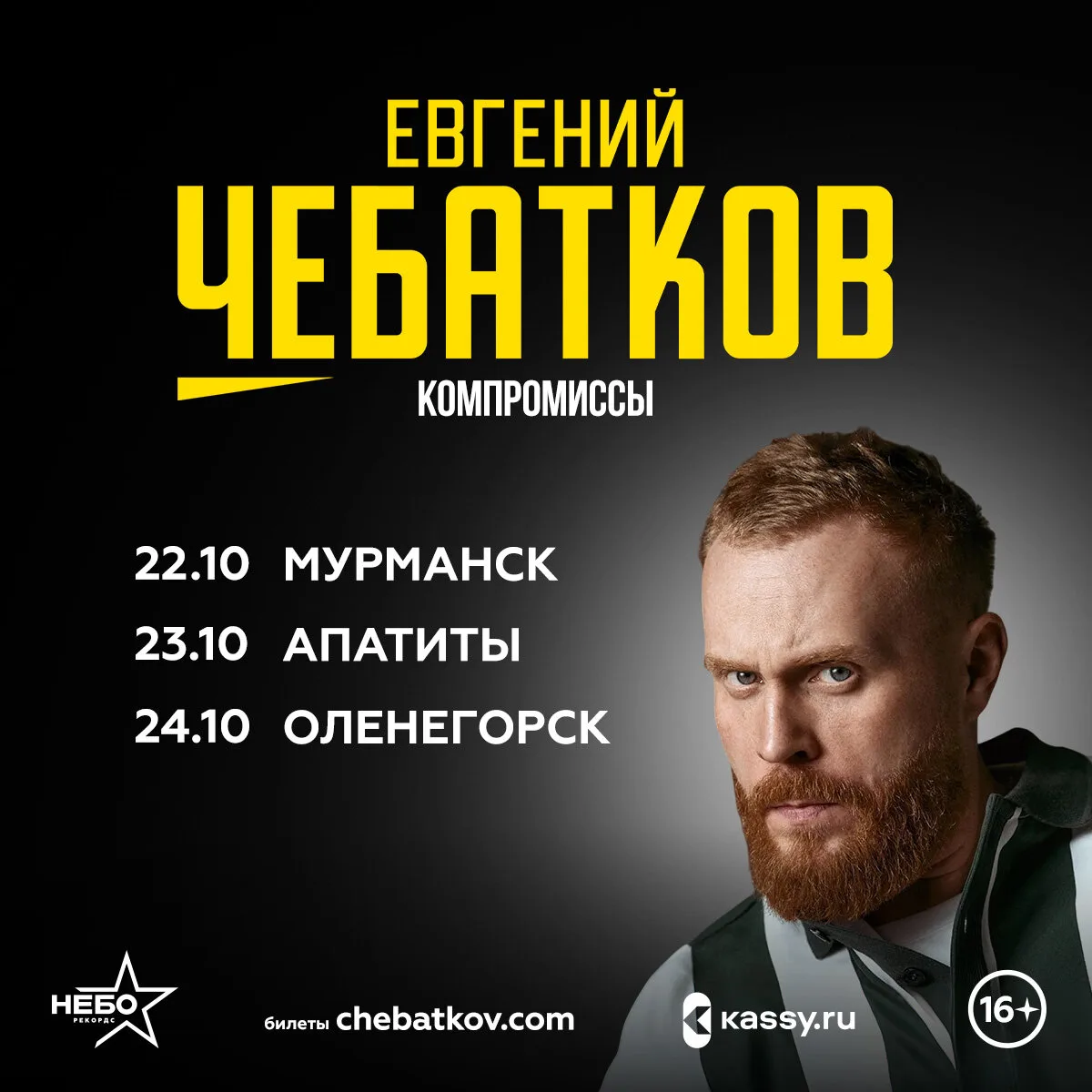 Север, встречаемся в октябре на стендап концерте!