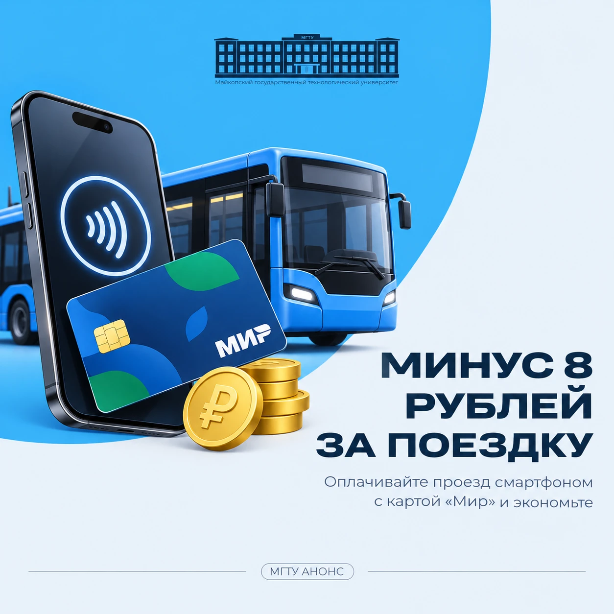 📢 С 1 августа по 30 ноября в Адыгее действует акция платежной системы «Мир»: скидка 8 ...