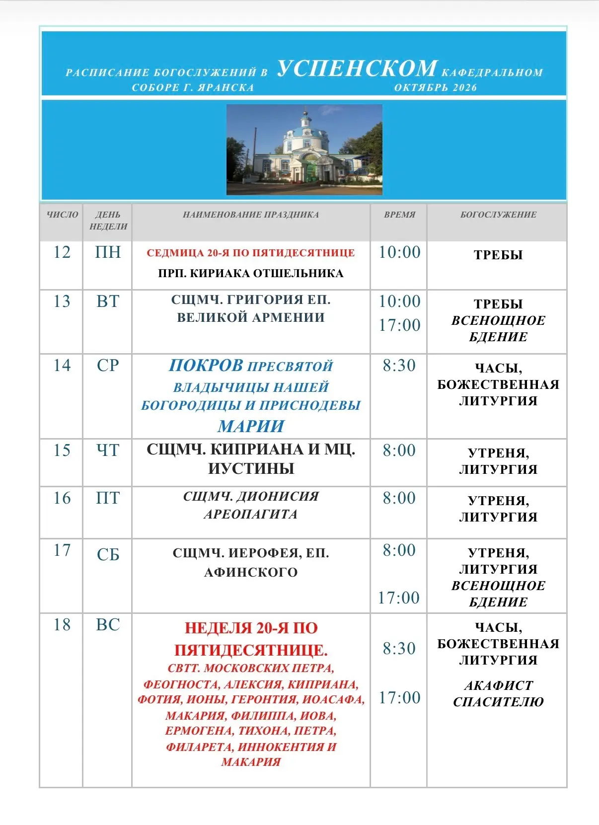 Расписание богослужений с 12 по 18 октября в Успенском и Троицком соборе г. Яранска  👉🏻