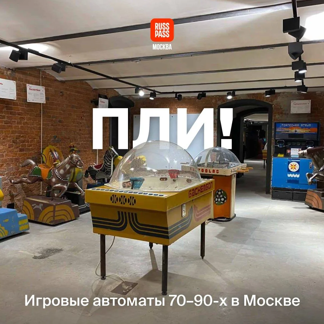 🎯 Есть попадание! Залп — и вы в Музее советских игровых автоматов на Рождественке, где...
