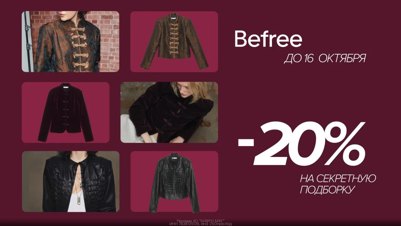 🧥 Скидка 20% на товары из секретной подборки Befree