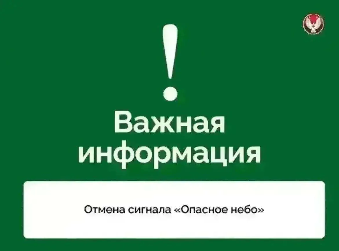 ⚡️ Отмена сигнала «Опасное небо» на территории Удмуртской Республики