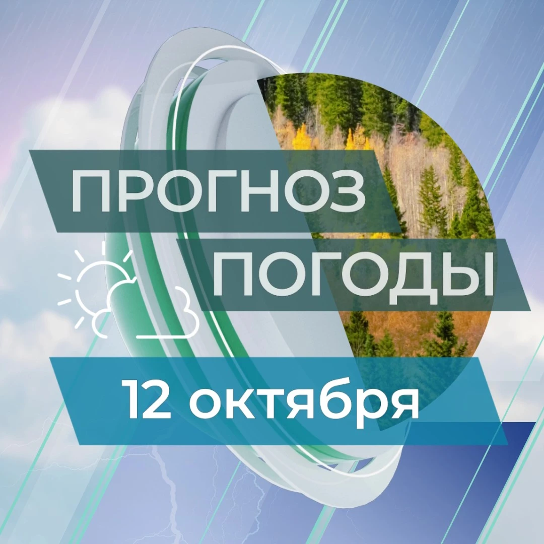 Прогноз погоды на 12 октября.