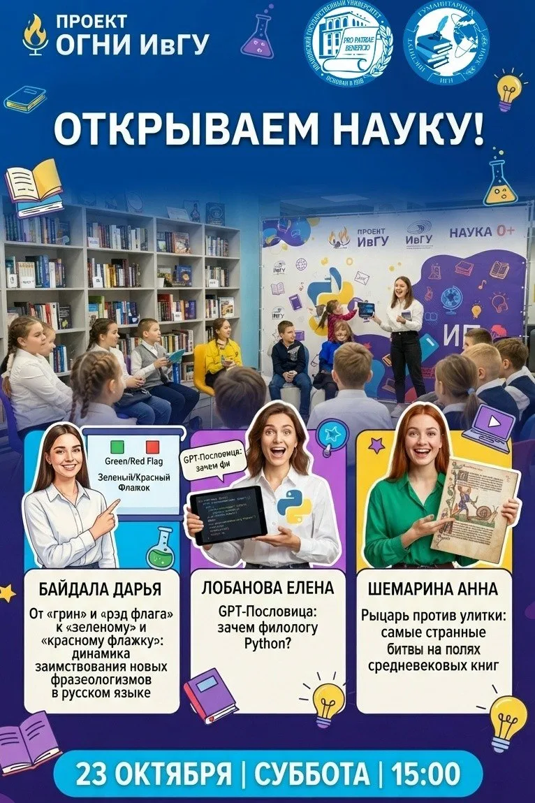 Научный проект «ОГНИ ИвГУ» приглашает на фестиваль науки