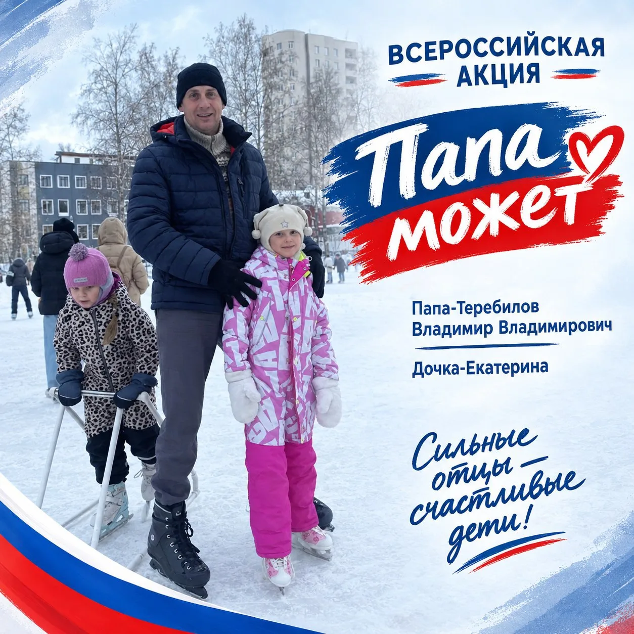 Онлайн-флешмоб «Спасибо, папа!» ❤️