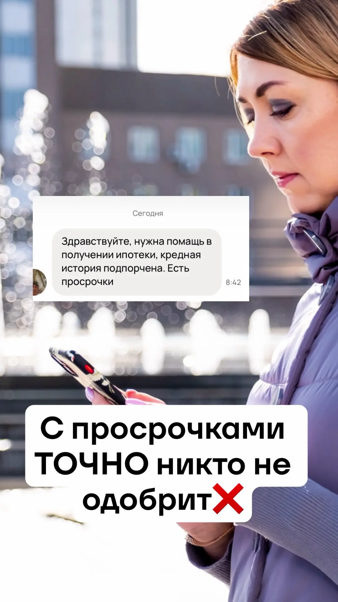 «Была просрочка, ипотеки не будет?»⁣⁣⠀