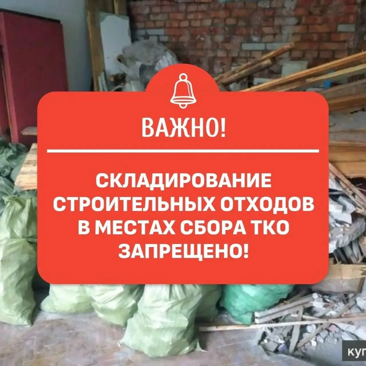 Строительные отходы не входят в категорию твёрдых коммунальных отходов (ТКО).