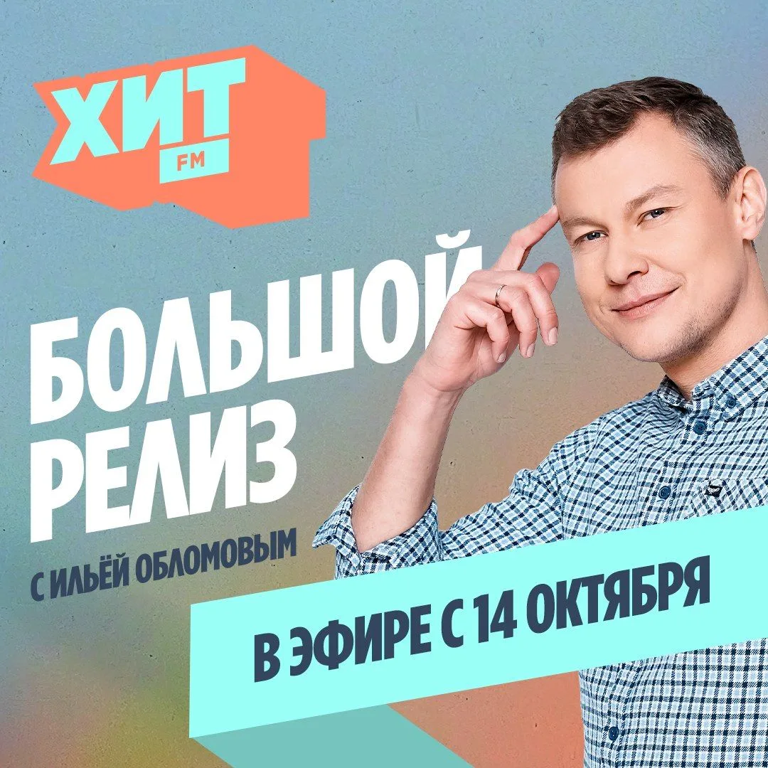 Шоу «Большой релиз» выходит из отпуска 🎉