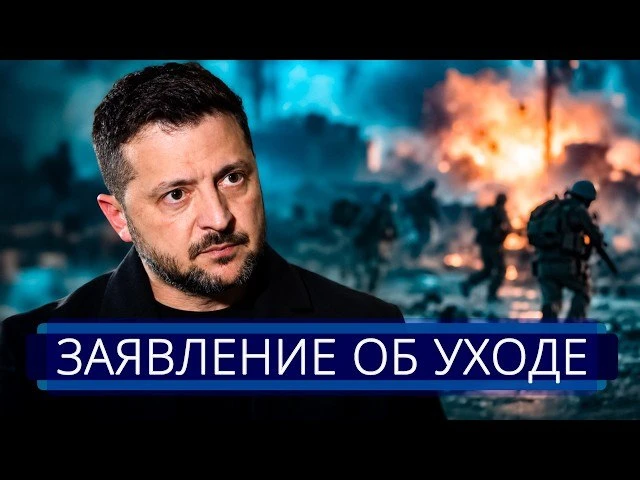 🍿 ⚡️ Зеленский готов уйти || Ультиматум США и Путина выполнен?