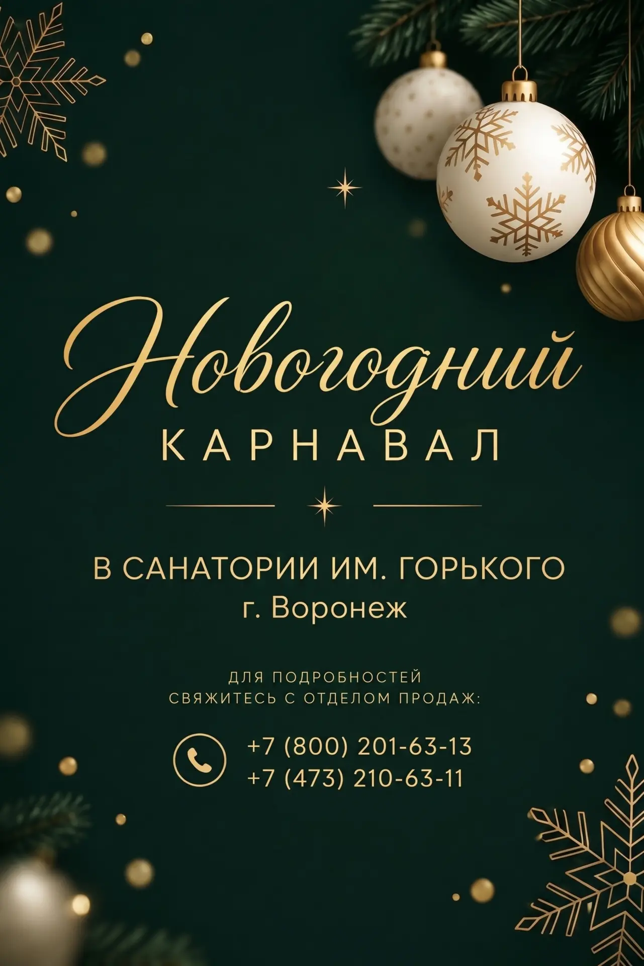 🎄 Новогодний карнавал в санатории им. М. Горького!