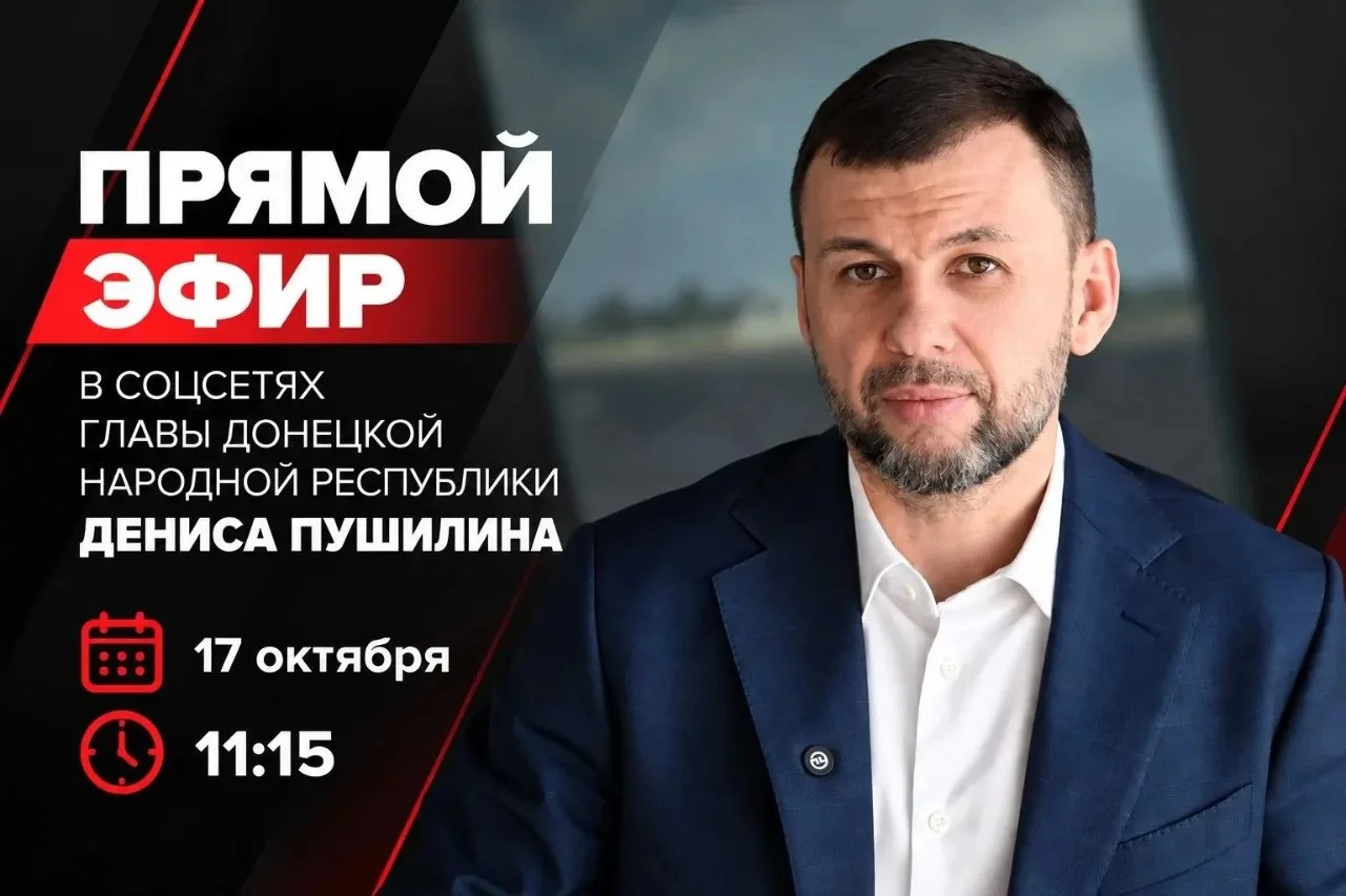 Денис Пушилин проведёт прямой эфир по вопросам здравоохранения в ДНР 17 октября