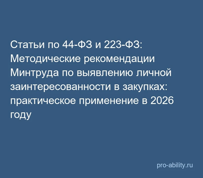 📢 Статьи по 44-ФЗ и 223-ФЗ: Методические рекомендации Минтруда по выявлению личной заи...