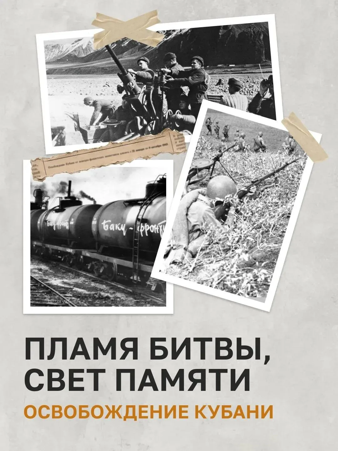 9 октября 1943 года завершилась Битва за Кавказ и Краснодарский край был полностью осво...