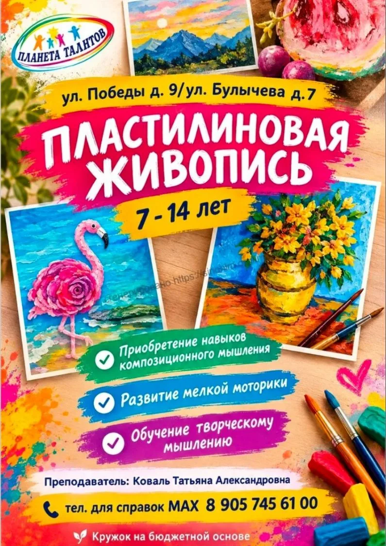 Кружок "Пластилиновая живопись " приглашает ребят 7-14 лет записаться на интересные зан...