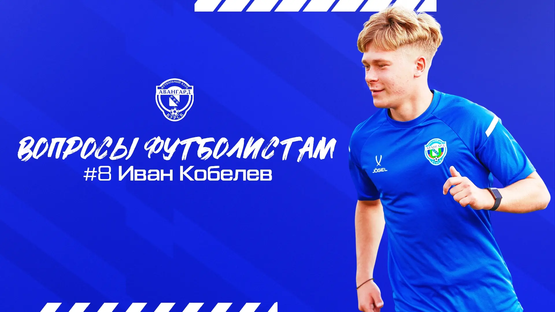 Традиционный выпуск нашей рубрики #ВопросыФутболистам с Иваном Кобелевым 👇