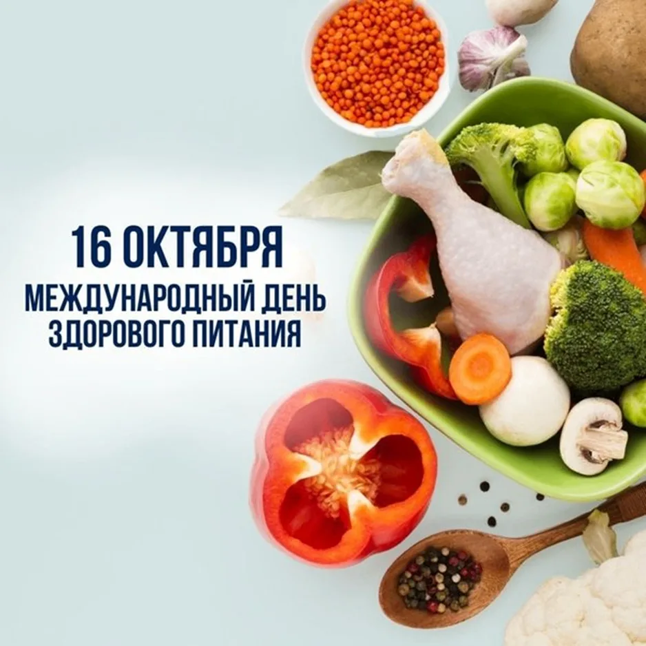 🥗 С Всемирным днём здорового питания! Топливо для побед и энергии! 🏃‍♂️Сегодня, 16 ок...