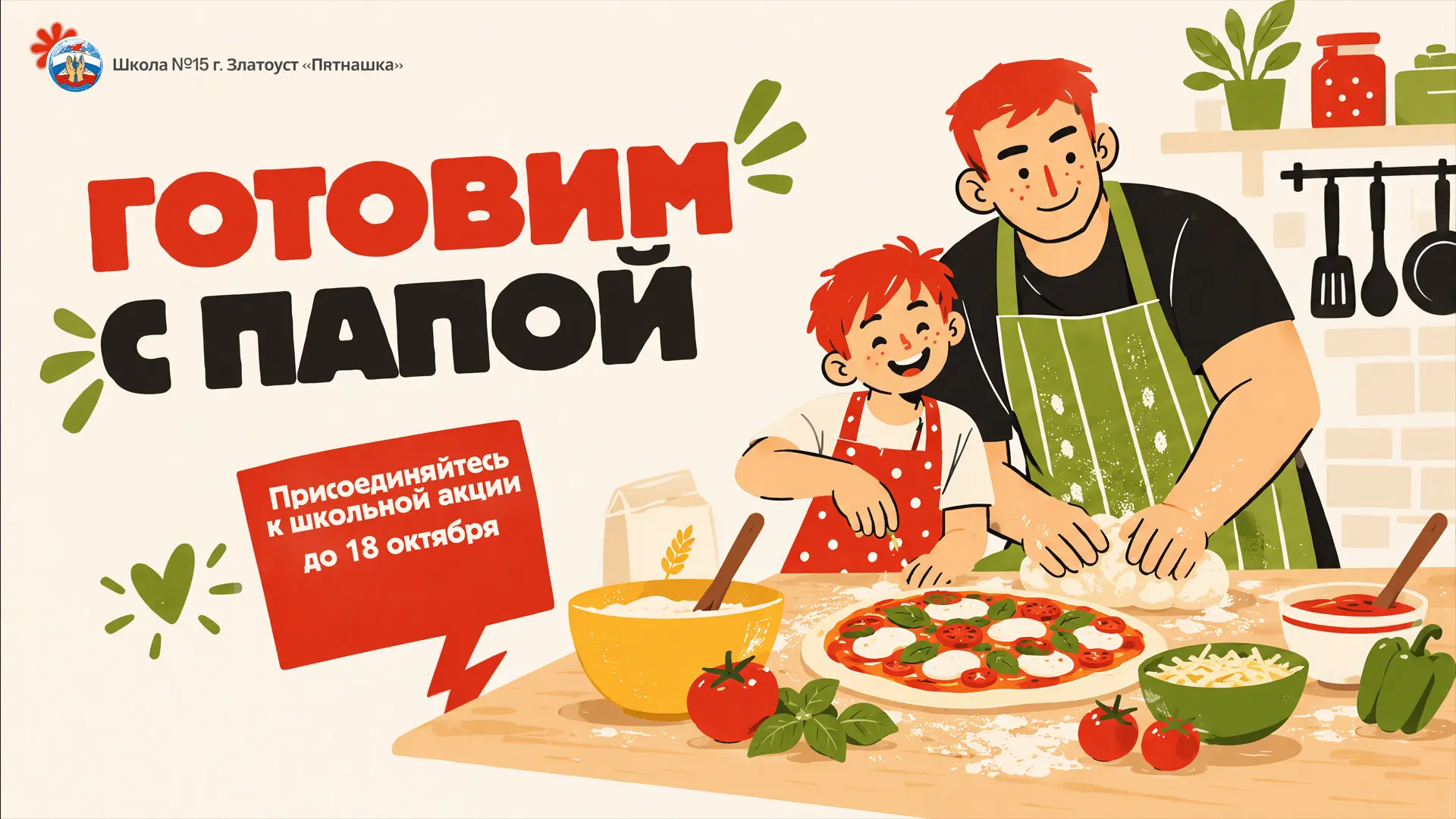 📢 Запускаем акцию "Готовим с папой"! 👨‍🍳