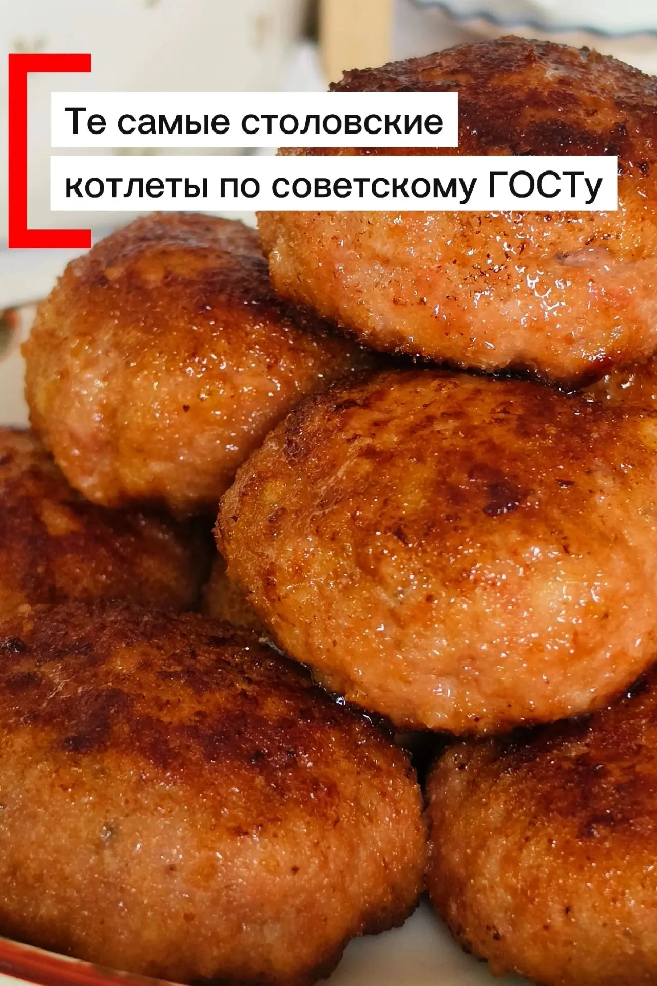 🍖 Те самые котлеты по советскому ГОСТу - вкус из детства, который невозможно забыть! 💛