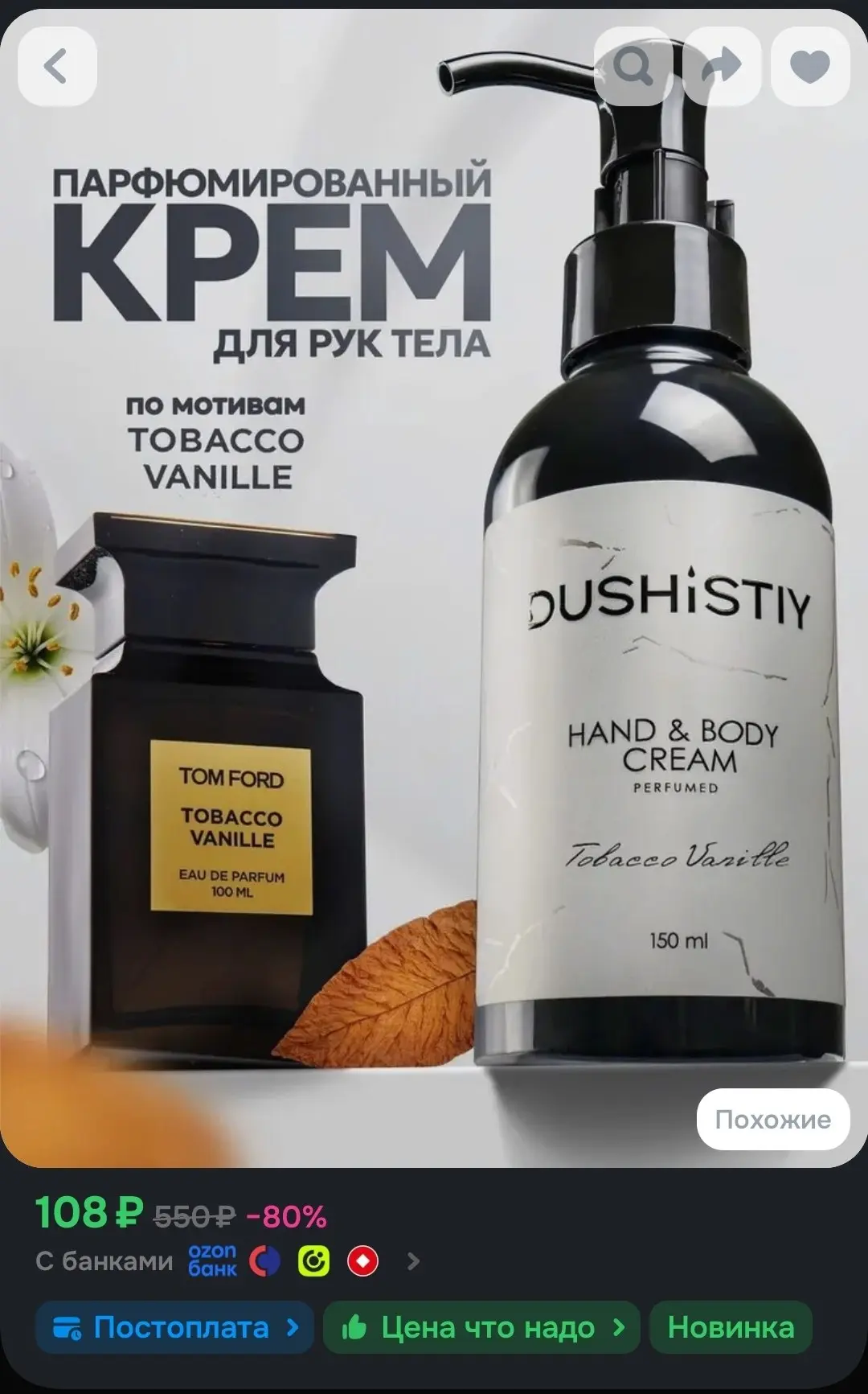 🖇Крем для рук и тела DUSHISTIY Tobacco Vanille, парфюмированный, 150 мл