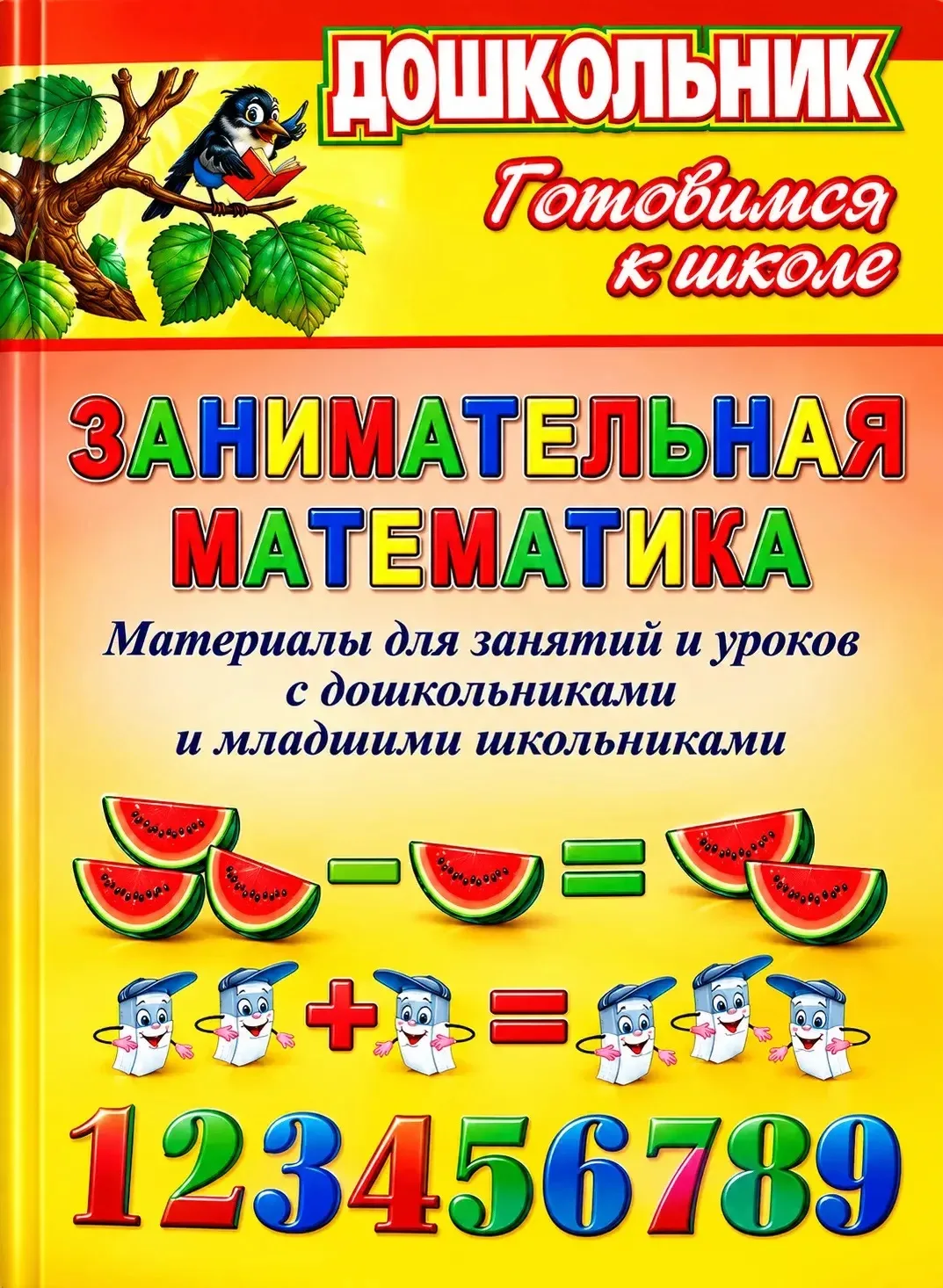📚🍉 Занимательная математика! 🔢✨
