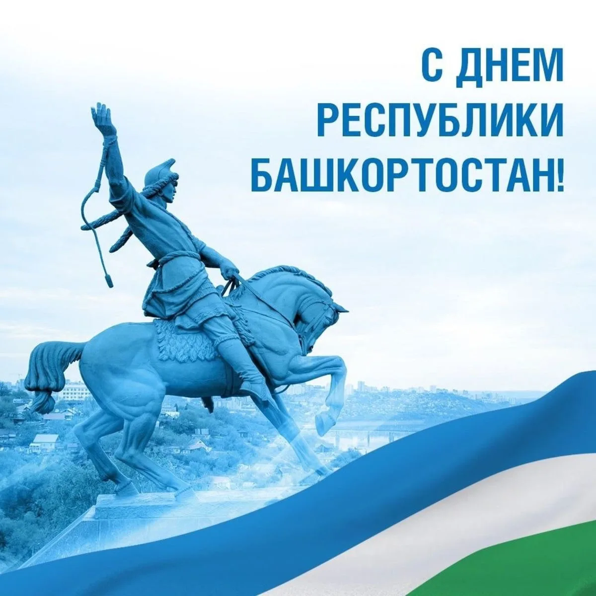 С Днём Республики Башкортостан!
