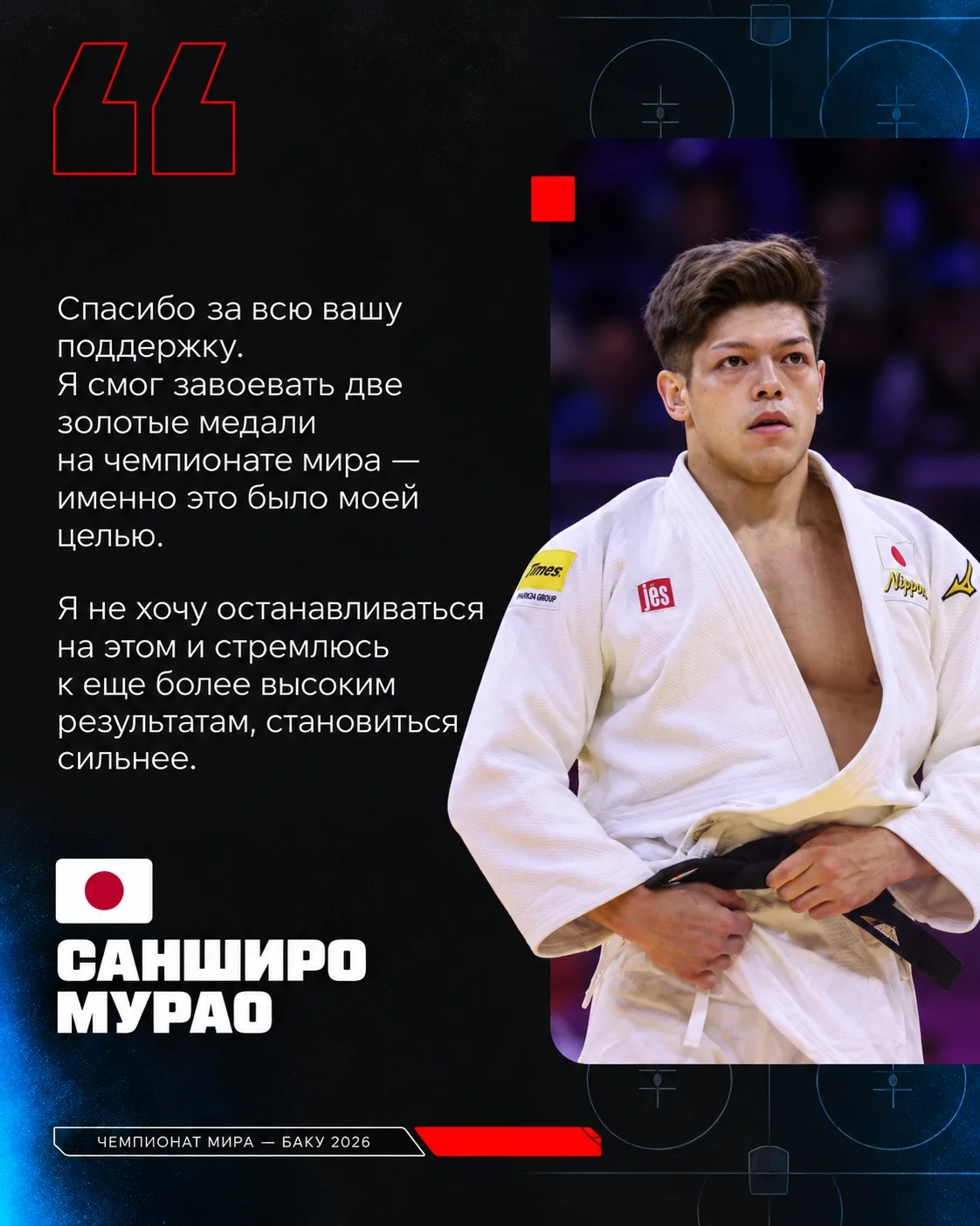 🇯🇵 Санширо Мурао и его комментарий после выступления на ЧМ.