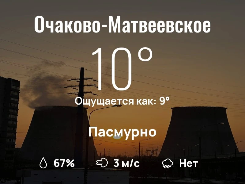 Что с погодой в Очаково-Матвеевском?