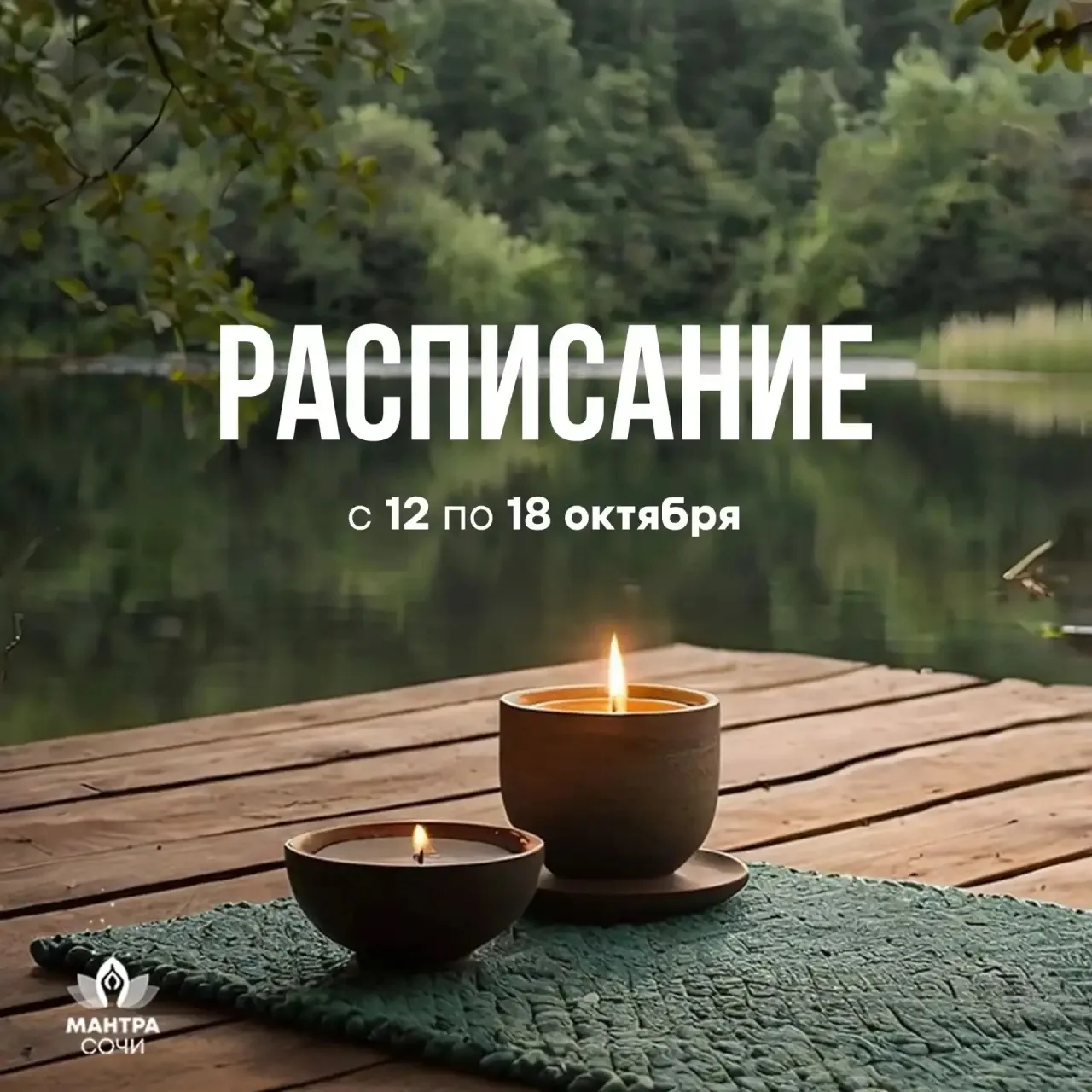 🍀 РАСПИСАНИЕ на неделю (с 12.10 по 18.10)