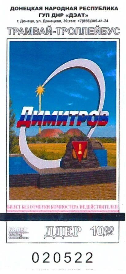 Новые проездные билеты, посвященные освобожденным городам ДНР, поступили в продажу в эл...