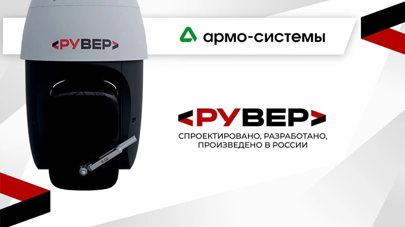 🆕 «АРМО-Системы» стала официальным дистрибьютором продукции бренда «РУВЕР» для систем ...
