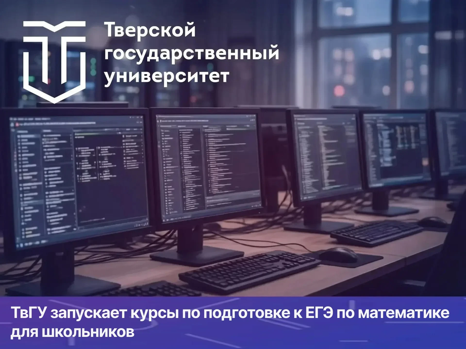 📣 ТвГУ запускает бесплатные курсы по подготовке к ЕГЭ по математике для школьников