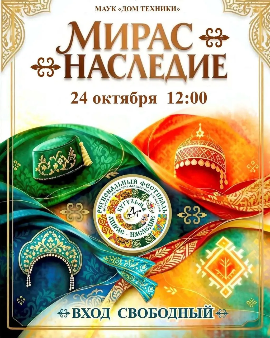 Фестиваль «Мирас-Наследие»