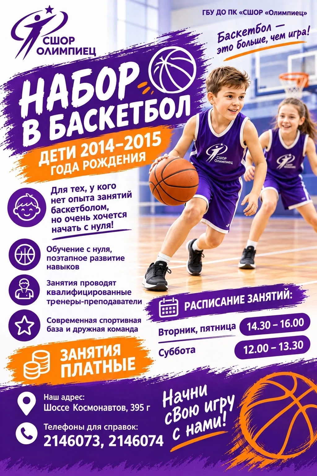 Приглашаем детей 2014-2015 г.р. для занятий баскетболом. Обучение с нуля. Занятия платные.