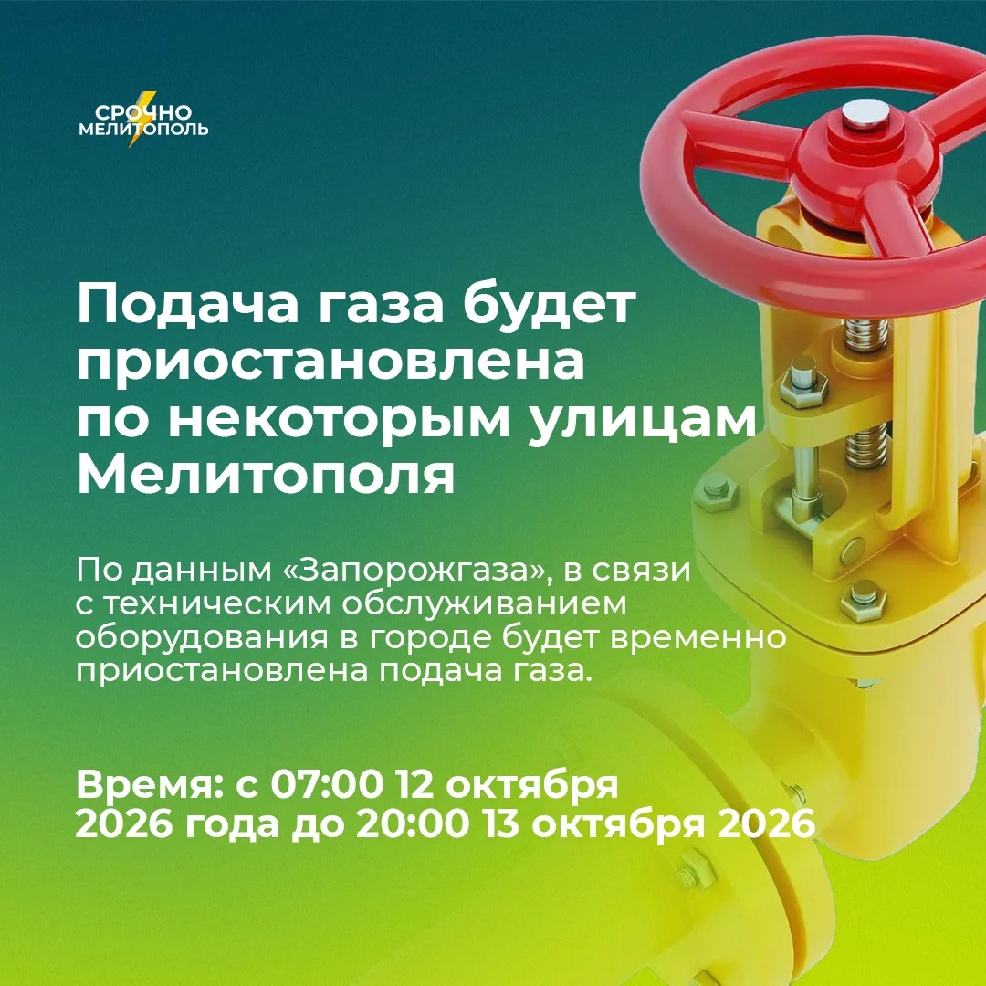 ⚡️ Подача газа будет приостановлена по некоторым улицам Мелитополя