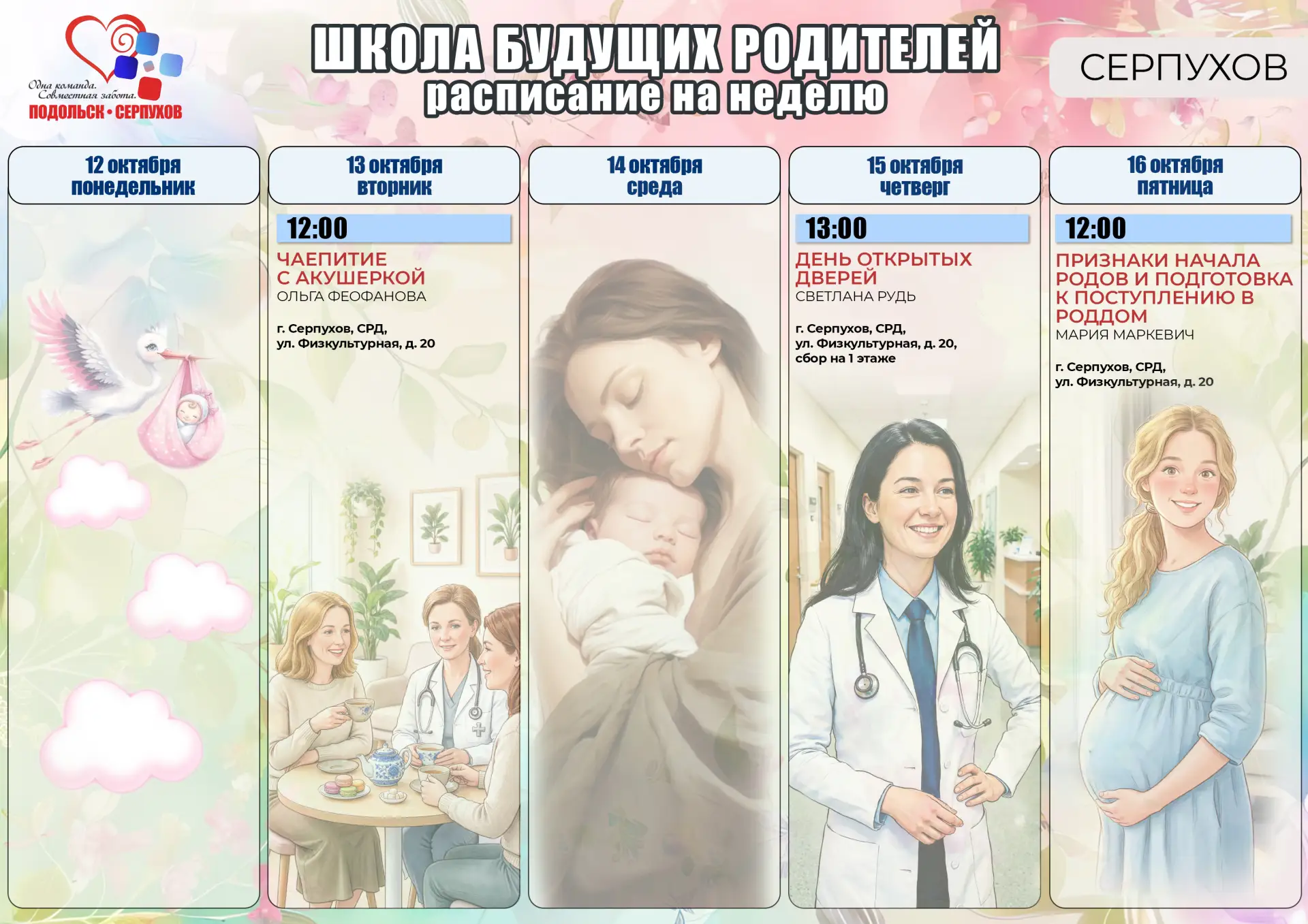 🍼 Школа будущих родителей в Серпуховском родильном доме — расписание на неделю!
