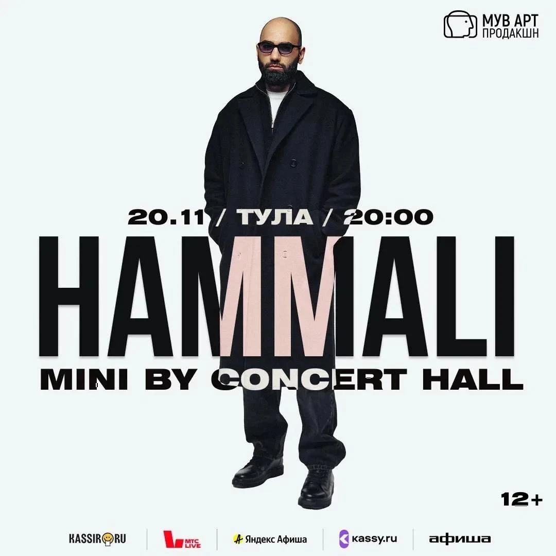 HammAli в Туле