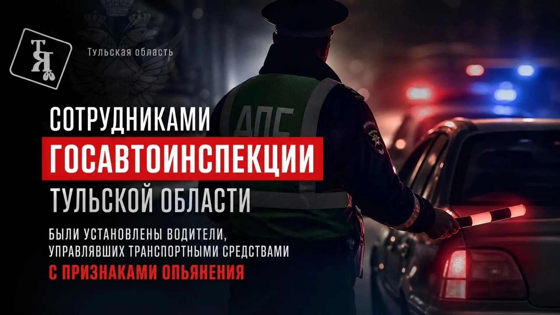 🚔В период с 9 по 11 октября сотрудниками Госавтоинспекции Тульской области были устано...