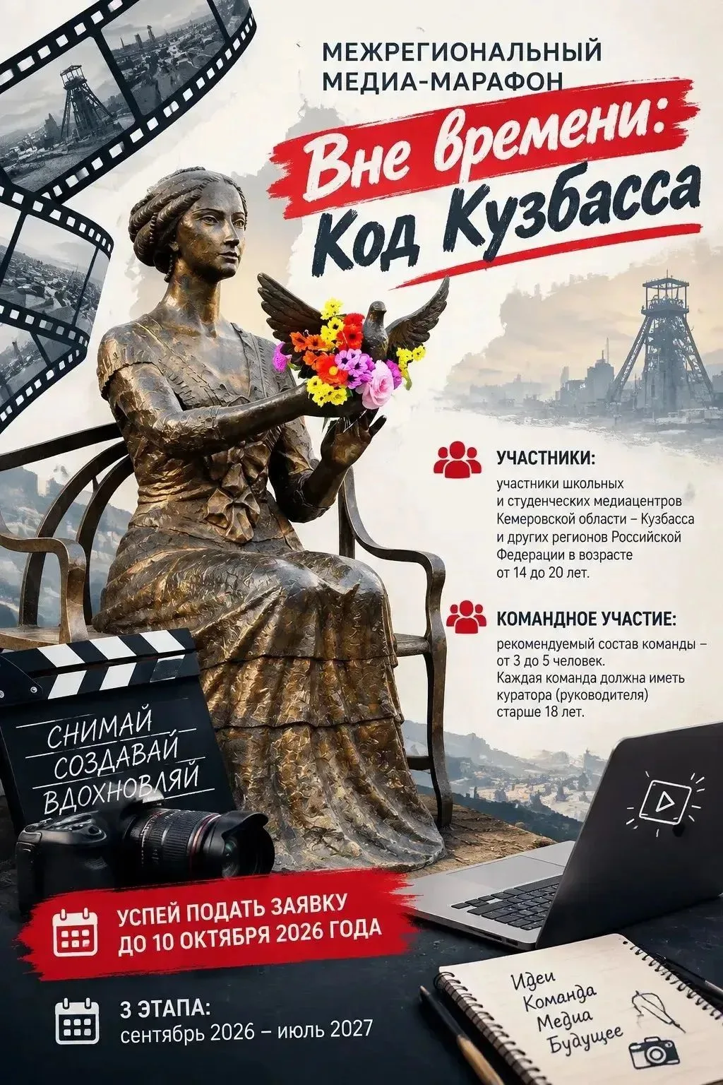 ОБЪЯВЛЕН СТАРТ МЕЖРЕГИОНАЛЬНОГО МЕДИА-МАРАФОНА «ВНЕ ВРЕМЕНИ: КОД КУЗБАССА»