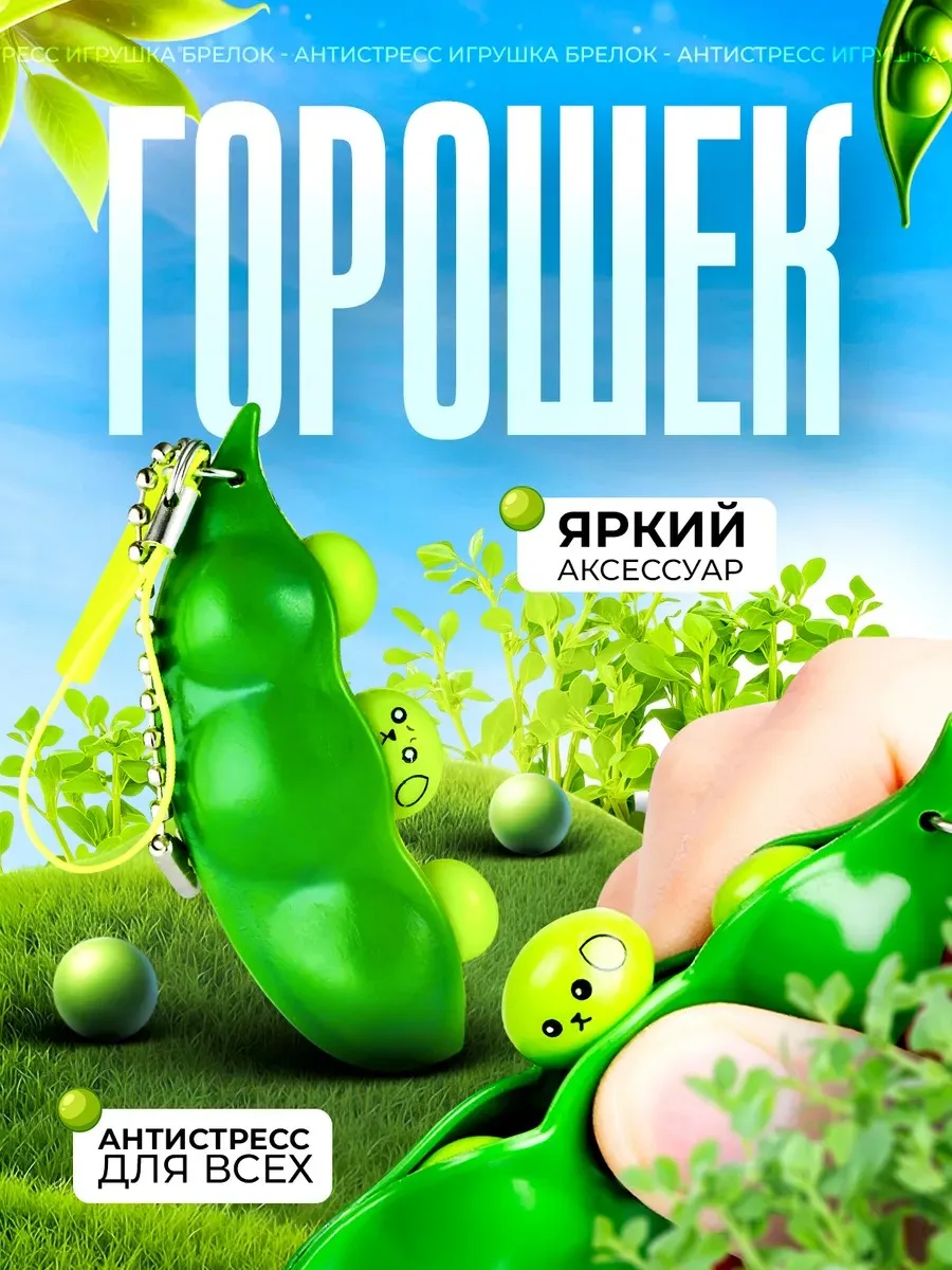 Симпл-димпл Горошек брелок