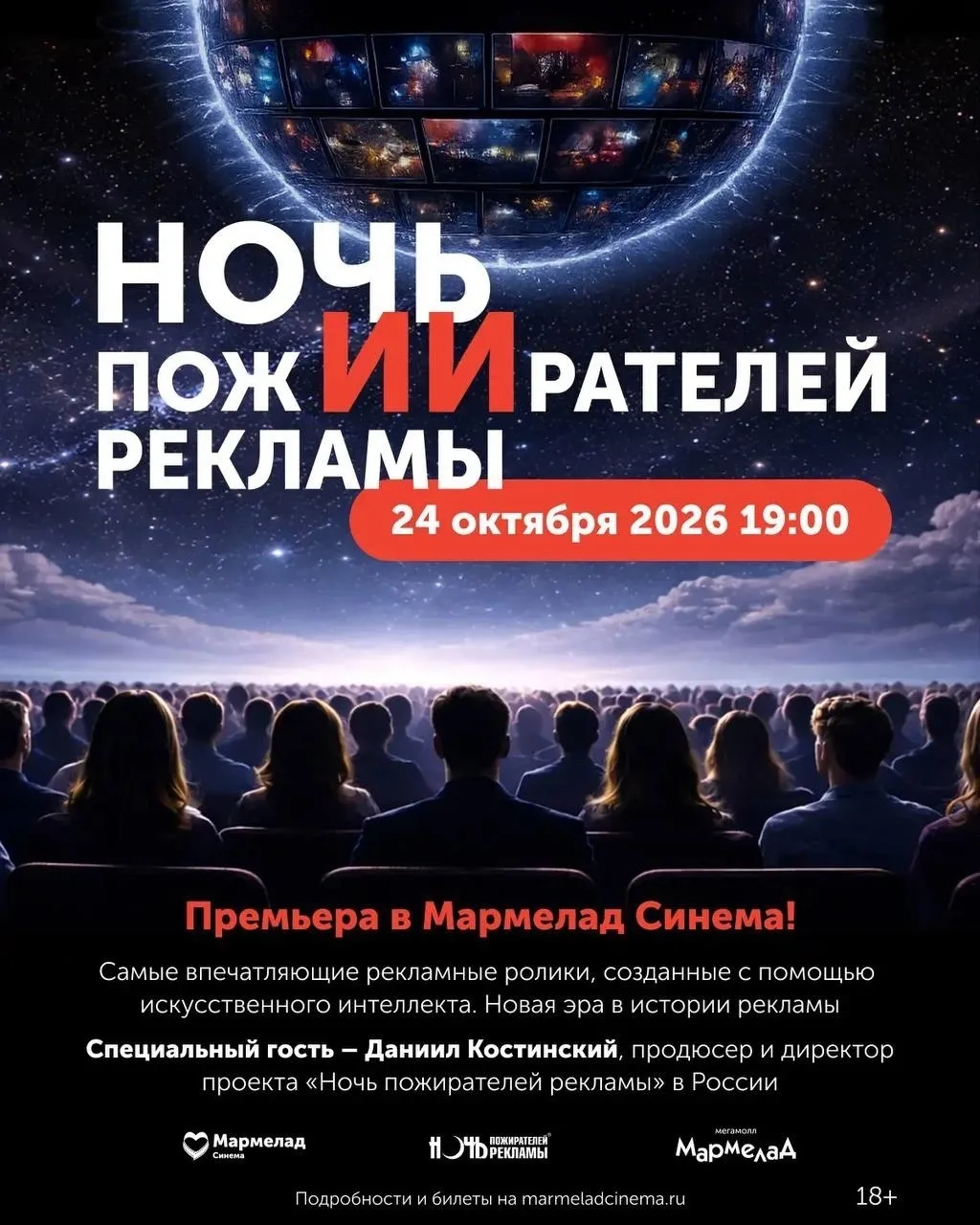 Приготовьтесь к самому необычному кинособытию этой осени!
