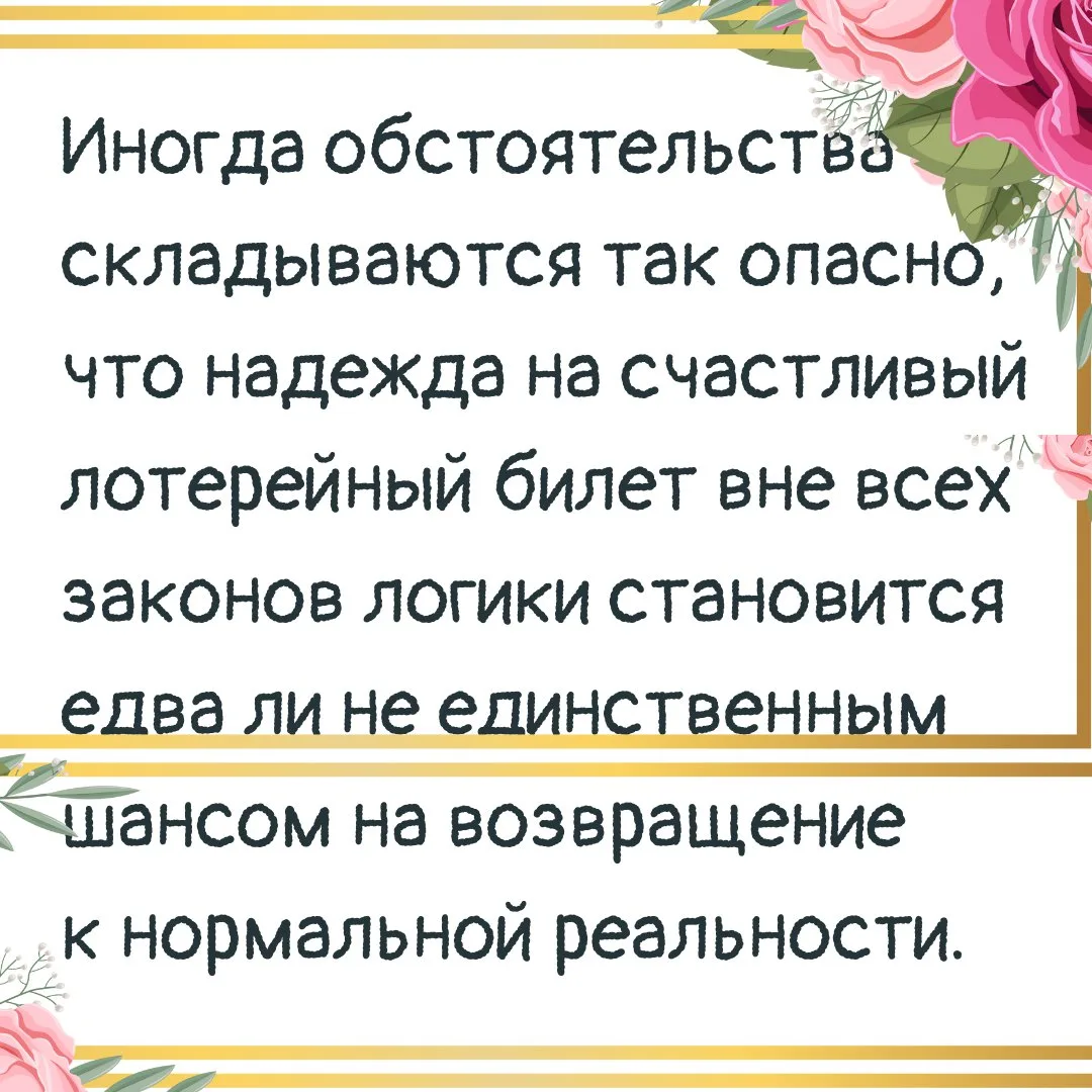 Иногда обстоятельства складываются так, что надежда на счастливый лотерейный билет вне ...