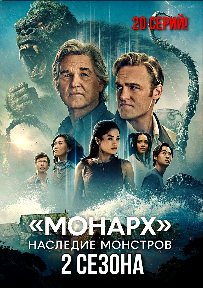 Moнаpx: Hacлeдиe мoнcтpoв (2023 - 2026) Oбa ceзoнa 🔥